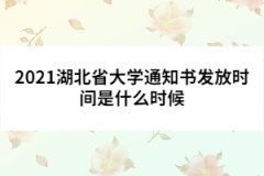 2021湖北省大學(xué)通知書發(fā)放時間是什么時候