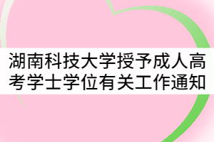 2021年12月湖南科技大學授予成人高考學士學位有關工作通知