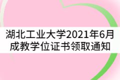 湖北工業(yè)大學2021年6月成教學士學位證書領(lǐng)取通知