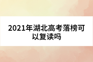 2021年湖北高考落榜可以復(fù)讀嗎