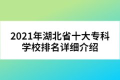 2021年湖北省十大?？茖W(xué)校排名詳細介紹