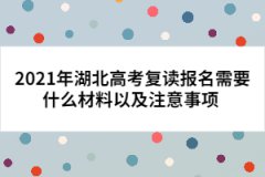 2021年湖北高考復讀報名需要什么材料以及注意事項 