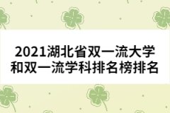 2021湖北省雙一流大學和雙一流學科排名榜排名
