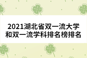 2021湖北省雙一流大學和雙一流學科排名榜排名