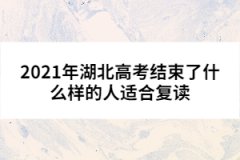 2021年湖北高考結(jié)束了什么樣的人適合復讀