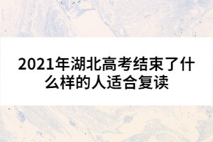 2021年湖北高考結(jié)束了什么樣的人適合復(fù)讀