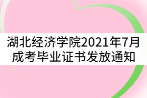 湖北經(jīng)濟學(xué)院2021年7月成考畢業(yè)生畢業(yè)證書發(fā)放通知