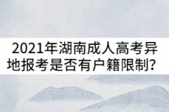2021年湖南成人高考異地報考是否有戶籍限制？