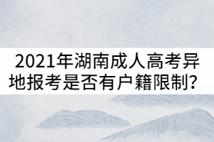 2021年湖南成人高考異地報考是否有戶籍限制？