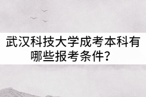 武漢科技大學成教本科有哪些報考條件？