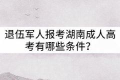 退伍軍人報考湖南成人高考有哪些條件？