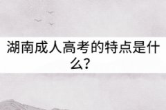 湖南成人高考的特點是什么？