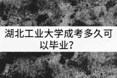 湖北工業(yè)大學(xué)成考多久可以畢業(yè)？獲得的學(xué)歷有哪些用處？