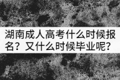 湖南成人高考什么時候報名？又什么時候畢業(yè)呢？