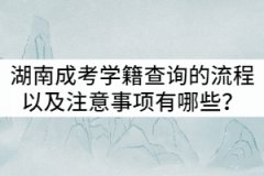 湖南成人高考學(xué)籍查詢的流程以及注意事項有哪些？