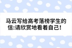 馬云寫給高考落榜學生的信:請欣賞地看著自己！
