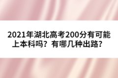 2021年湖北高考200分有可能上本科嗎？有哪幾種出路？