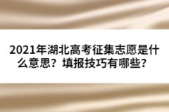 2021年湖北高考征集志愿是什么意思？填報技巧有哪些？