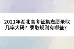2021年湖北高考征集志愿錄取幾率大碼？錄取規(guī)則有哪些？