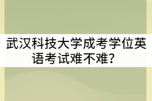 武漢科技大學(xué)成考學(xué)位英語(yǔ)考試難不難？可以考幾次？