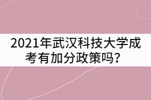 2021年武漢科技大學(xué)成考有加分政策嗎?