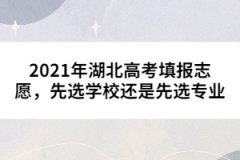 2021年湖北高考填報(bào)志愿，先選學(xué)校還是先選專(zhuān)業(yè)