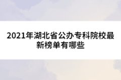 2021年湖北省公辦專(zhuān)科院校最新榜單有哪些