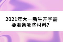 2021年大一新生開(kāi)學(xué)需要準(zhǔn)備哪些材料？