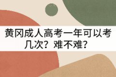 黃岡成考一年可以考幾次？難不難？