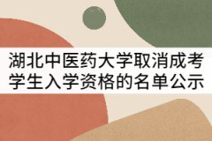 湖北中醫(yī)藥大學關(guān)于取消成考38名學生入學資格的決定公示