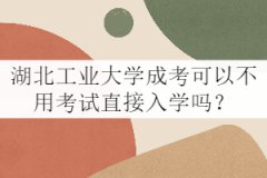 湖北工業(yè)大學(xué)成考可以不用考試直接入學(xué)嗎？