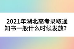 2021年湖北高考錄取通知書(shū)一般什么時(shí)候發(fā)放？