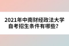 2021年中南財經(jīng)政法大學自考招生條件有哪些？