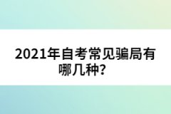 2021年自考常見(jiàn)騙局有哪幾種？