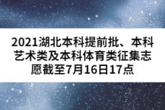 2021湖北本科提前批、本科藝術(shù)類(lèi)及本科體育類(lèi)征集志愿截至7月16日17點(diǎn)