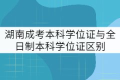 湖南成考本科學(xué)位證與全日制本科學(xué)位證區(qū)別有哪些？
