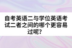 自考英語二與學(xué)位英語考試二者之間的哪個更容易過呢？