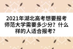 2021年湖北高考想要報(bào)考師范大學(xué)需要多少分？什么樣的人適合報(bào)考？