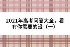 2021年高考問答大全，看有你需要的沒（一）