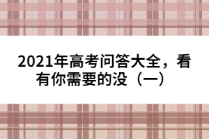 2021年高考問答大全，看有你需要的沒（一）