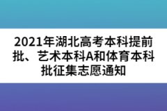 2021年湖北高考本科提前批、藝術(shù)本科A和體育本科批征集志愿通知