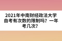 2021年中南財經(jīng)政法大學(xué)自考有次數(shù)的限制嗎？一年考幾次？