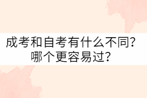 武漢科技大學(xué)成考和自考有什么不同？哪個(gè)更容易過(guò)？