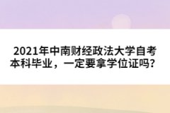 2021年中南財經(jīng)政法大學(xué)自考本科畢業(yè)，一定要拿學(xué)位證嗎？