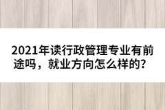 2021年湖北高考沒考上出路在哪里?。?></a></div>
								<div   id=