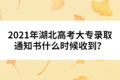 2021年湖北高考大專錄取通知書什么時(shí)候收到？