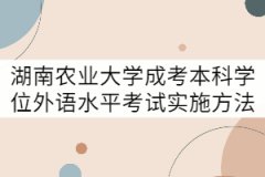 湖南農(nóng)業(yè)大學成考本科學位外語水平考試實施方法