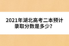 2021年湖北高考二本預(yù)計錄取分?jǐn)?shù)是多少？