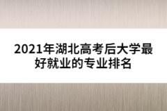 2021年湖北高考后大學最好就業(yè)的專業(yè)排名