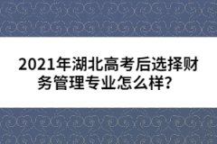 2021年湖北高考后選擇財務(wù)管理專業(yè)怎么樣？